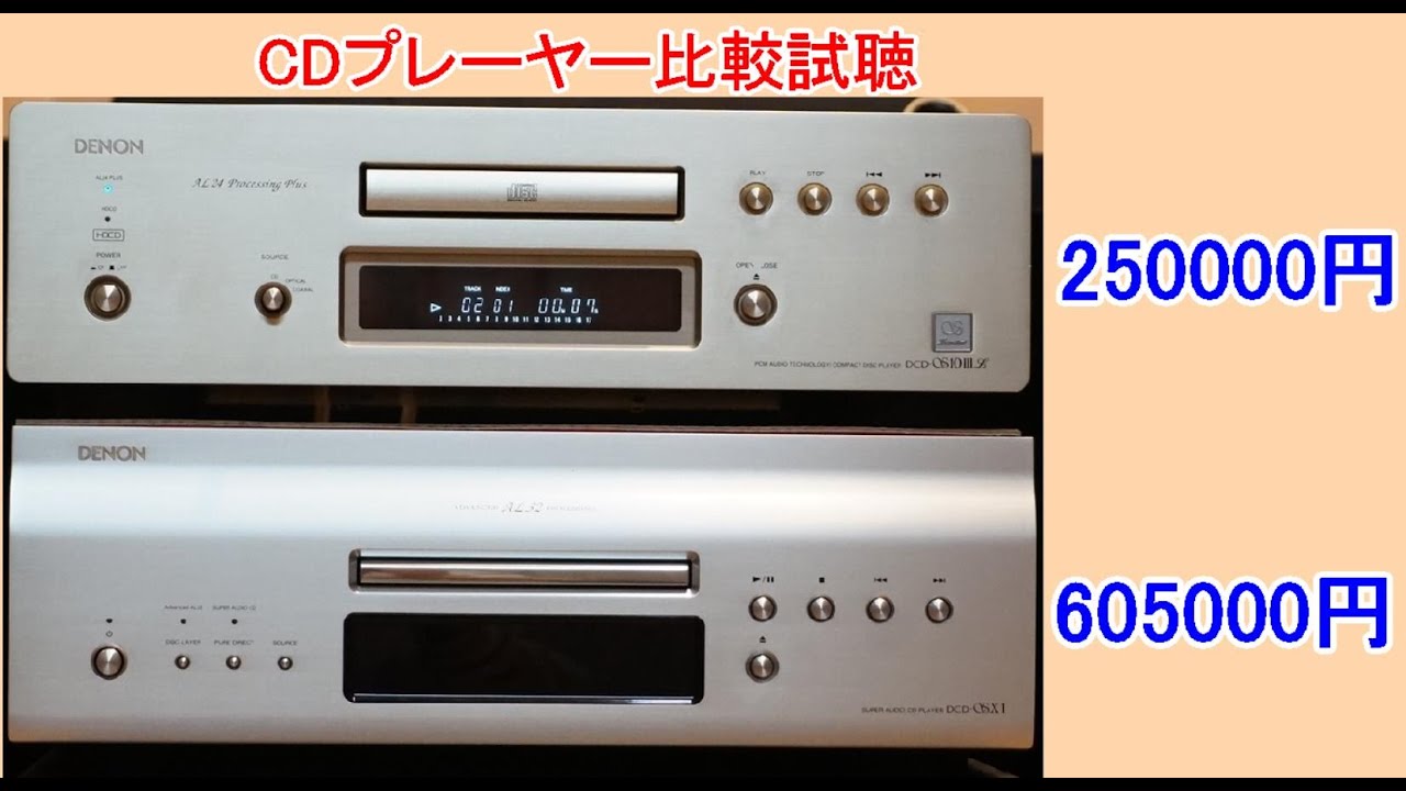 オーディオ　DENONのCDプレーヤー比較試聴をお願いします。DENONのDCD-S10ⅢLとDCD-SX1の比較試聴です。
