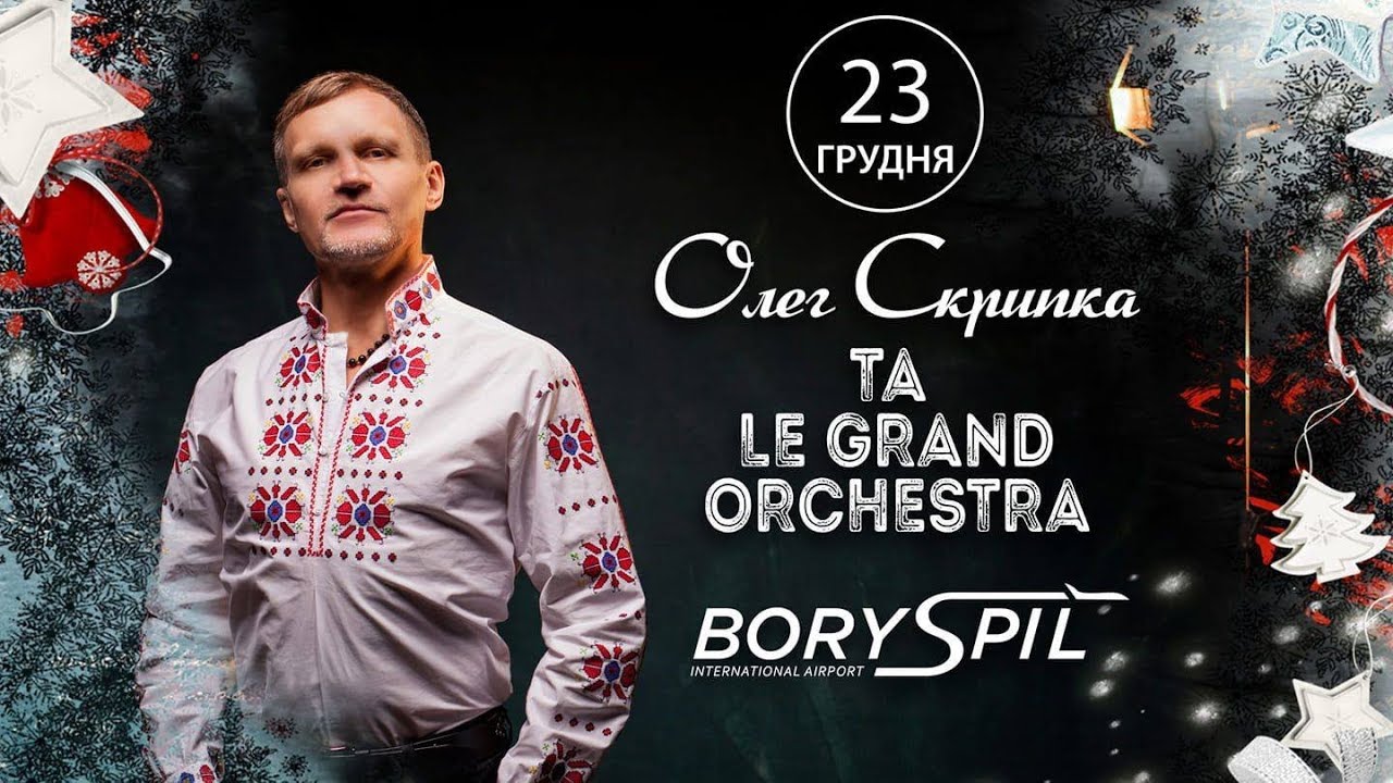 Олега Скрипки та етно-колективу Le Grand Orchestra, аеропорт 