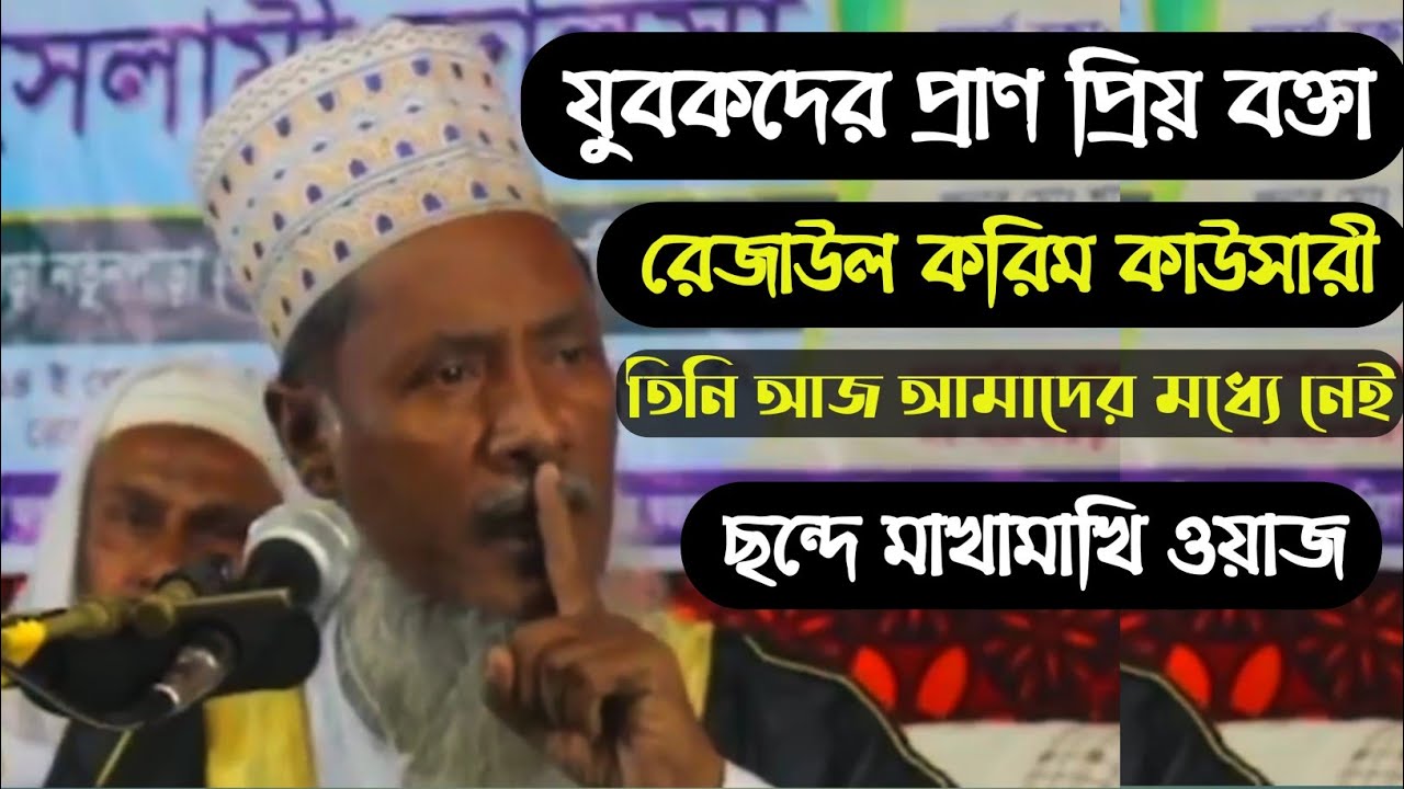 যুবকদের প্রাণ প্রিয় বক্তা রেজাউল করিম কাওছারী ছন্দ মিলানো ওয়াজ বেস্ট ওয়াজ