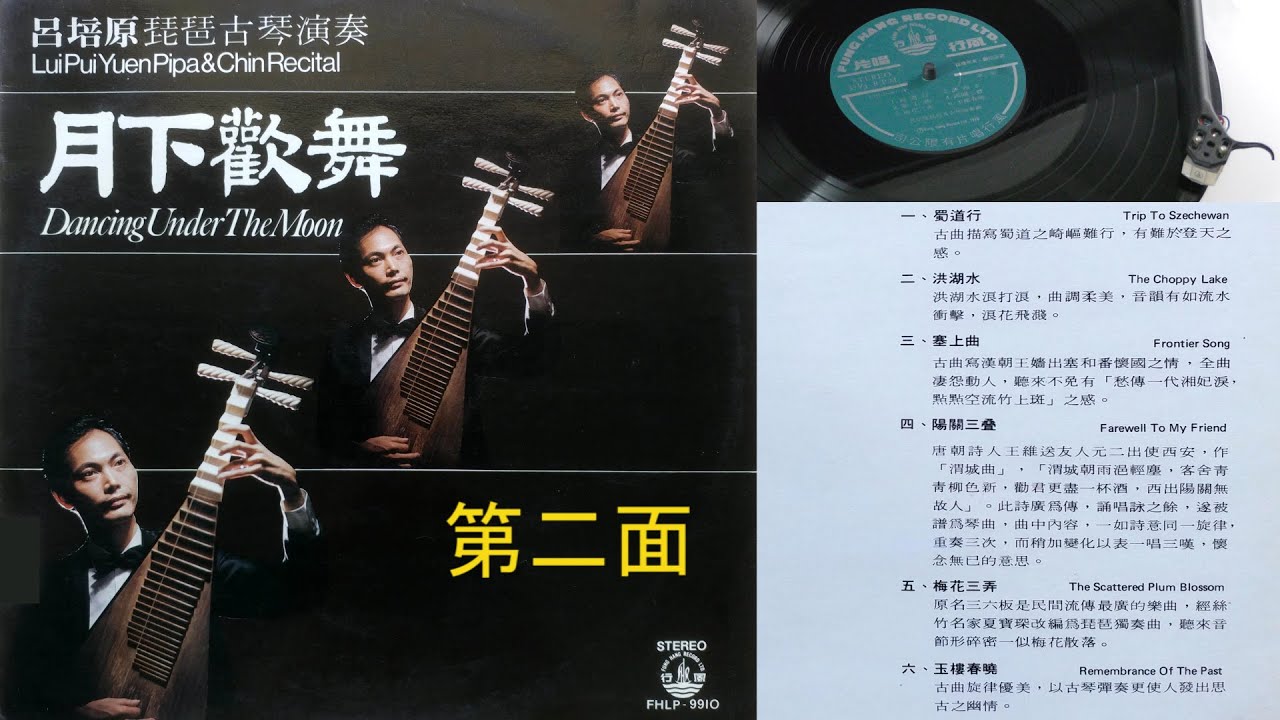 呂培原琵琶古琴演奏: 蜀道行, 洪湖水, 塞上曲, 陽關三疊, 梅花三弄, 玉樓春曉 - 黑膠唱片播放