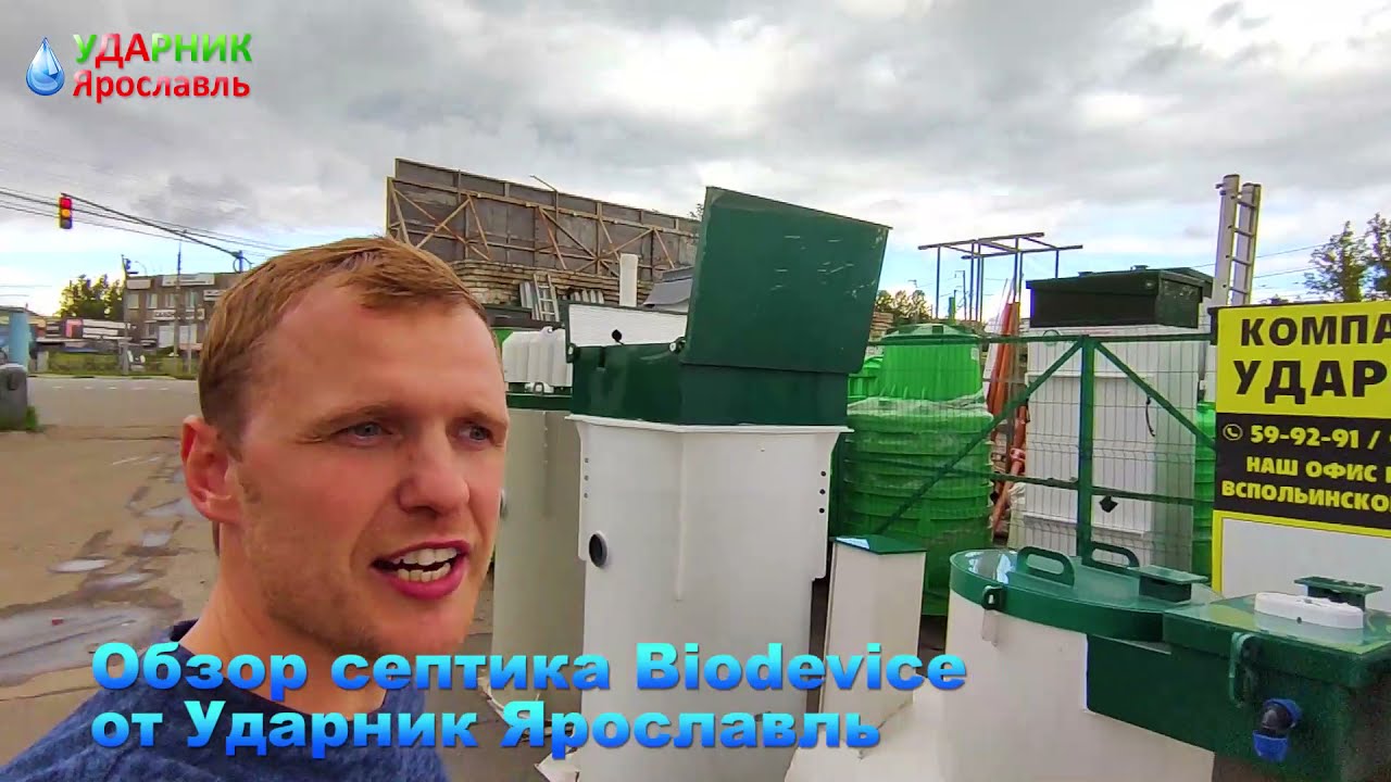 Чем отличаются септики Биодевайс между собой? Обзор Biodevice от Ударник Ярославль