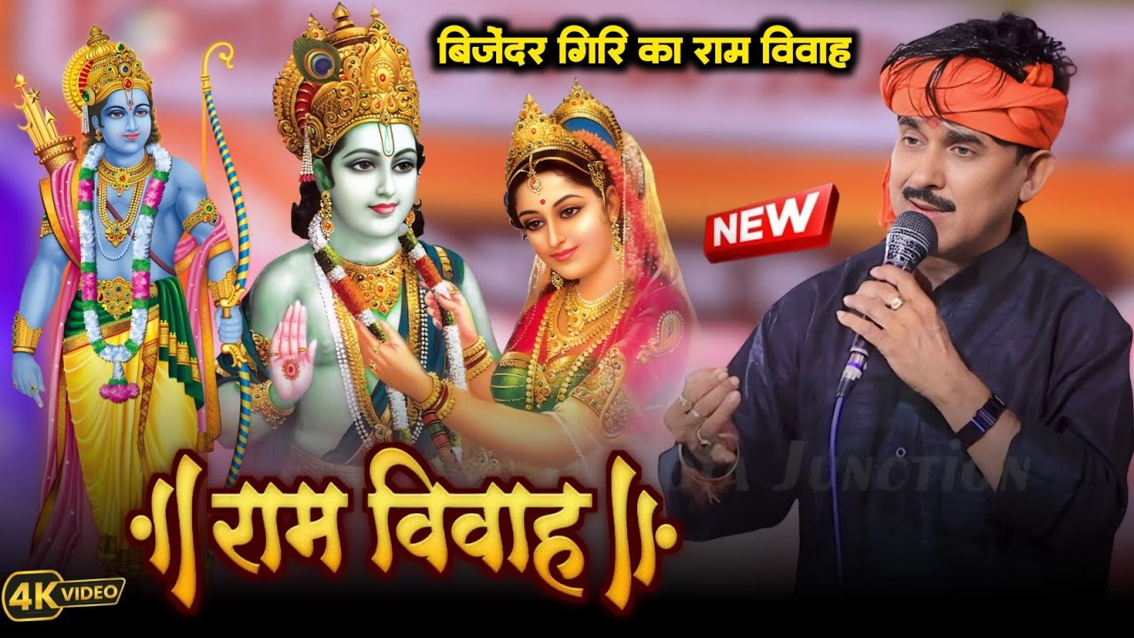 #Bijender Giri - राम विवाह विजेंद्र गिरी का | Bijender Giri Ram Vivah | #global dugola