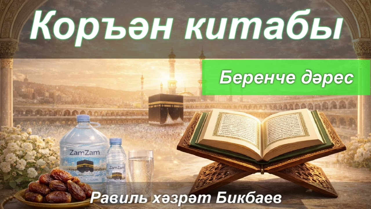 Коръән китабы турында | Равиль хәзрәт Бикбаев 