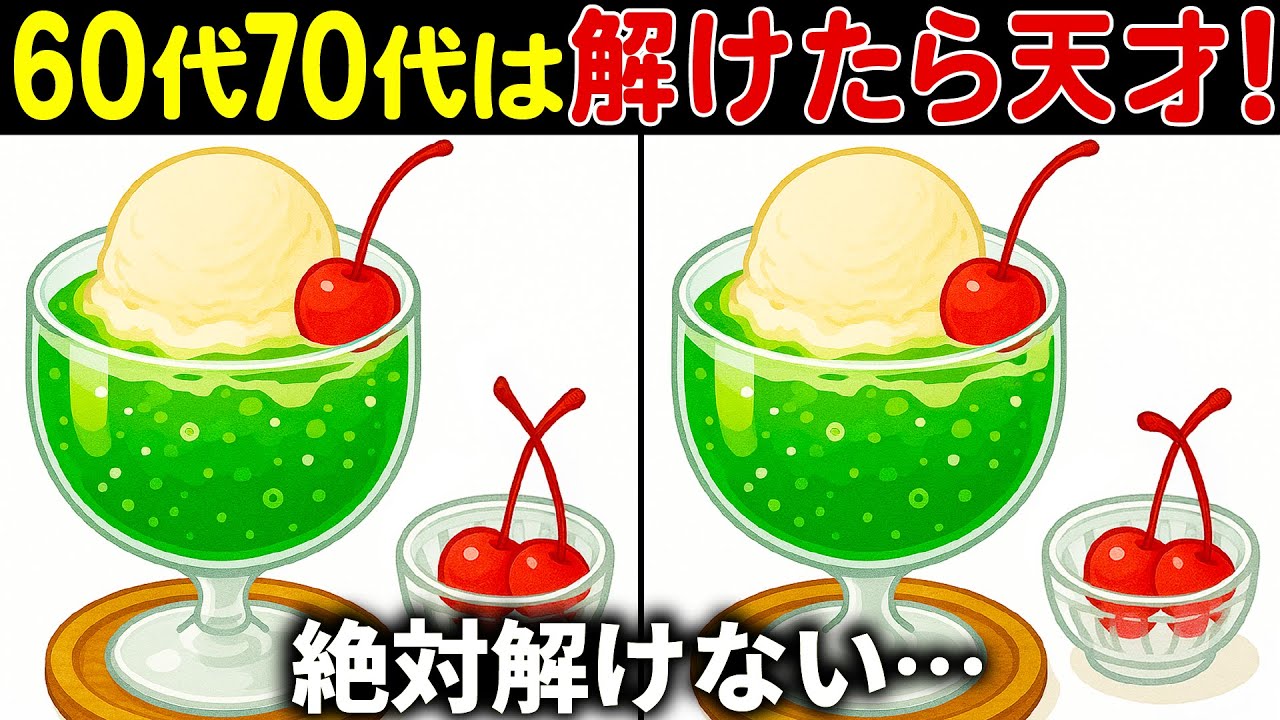 【脳トレ間違い探しクイズ】60代70代高齢者向け難しいけど面白い無料レクで頭の体操！上級編【認知症予防/老化予防/記憶力/集中力】