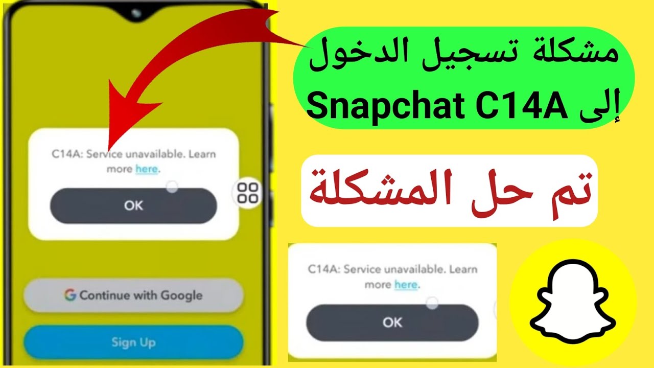 C14A: مشكلة عدم توفر الخدمة على سناب شات | إصلاح خطأ سناب شات C14A | خطأ تسجيل الدخول إلى سناب شات