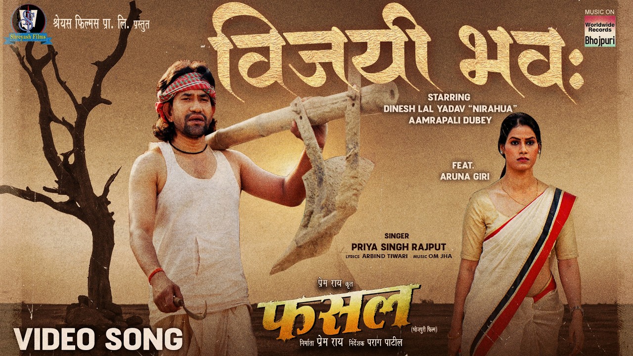 Vijayi Bhava #Dinesh Lal Yadav #Aamrapali Dubey #Priya Singh Rajput | FASAL #bhojpurisong Movie 2025