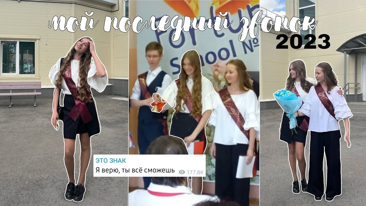 Мой последний звонок 2023/ 9 класс/ Tanya Ezhova