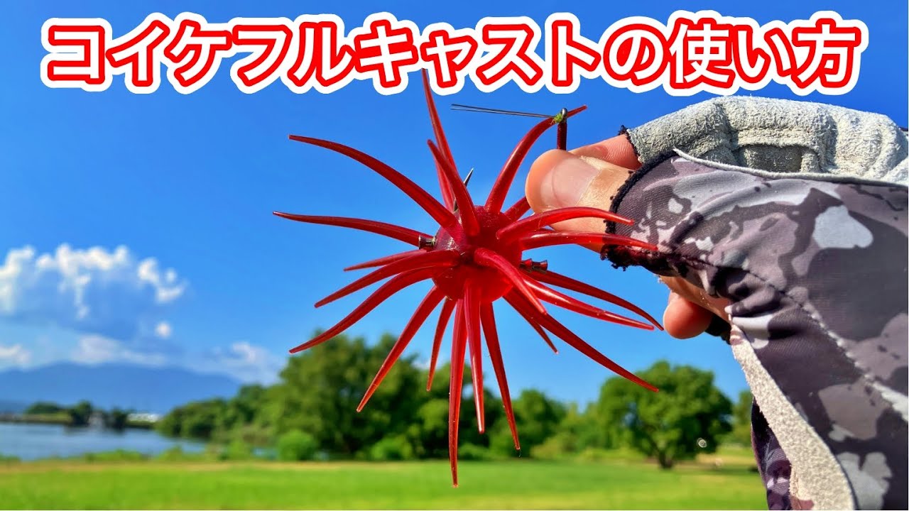 コイケフルキャストの使い方を徹底解説！デカバスが釣れるこのやり方を試してみてください