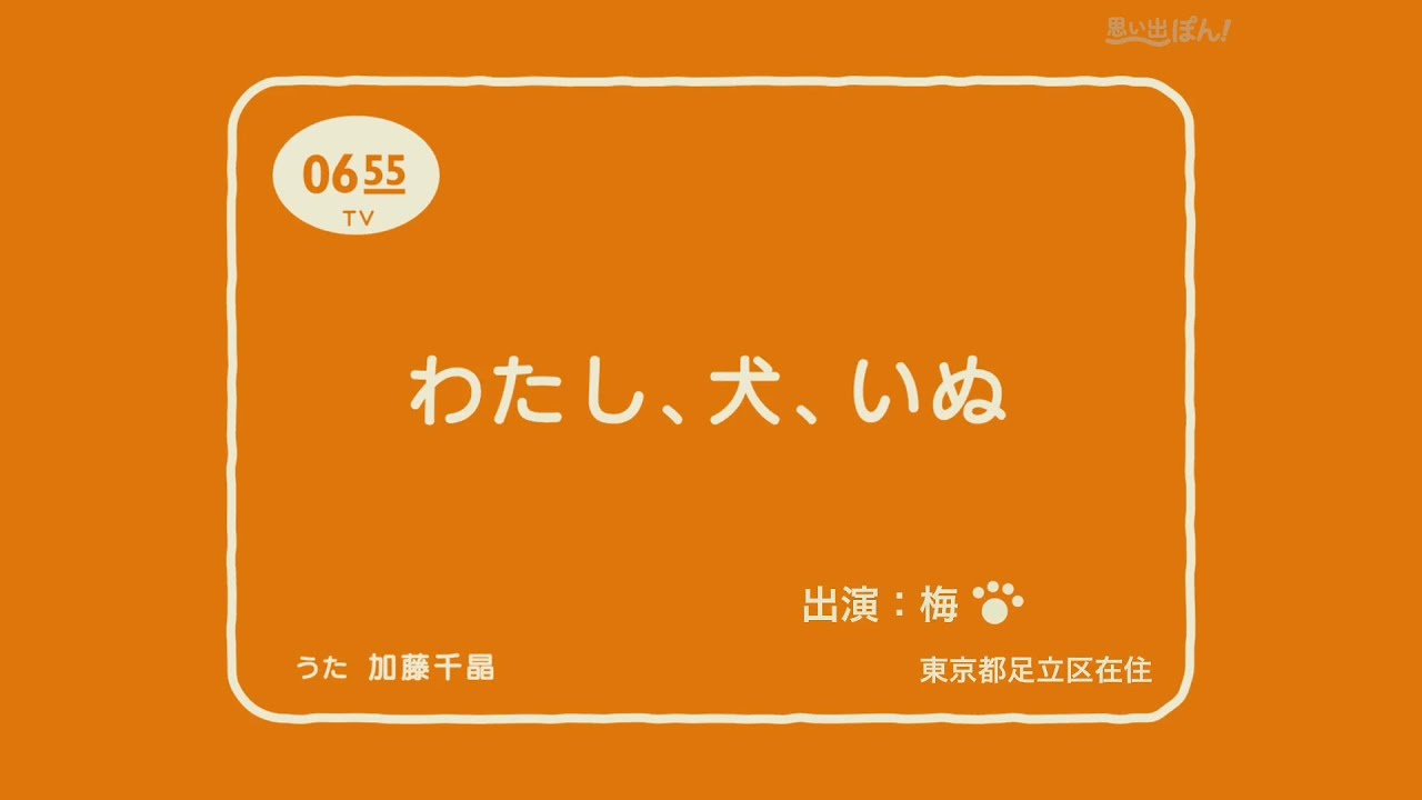 「わたし、犬、いぬ」黒柴犬 梅バージョン