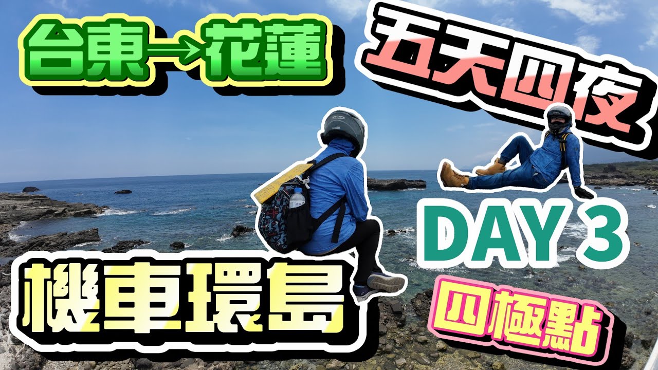 【機車環島】發生令人不愉快的逼車事件，人沒事就好~喝杯叮哥壓壓驚︱解鎖東部景點成就︱花東騎車很有渡假感︱DAY3台東→花蓮︱