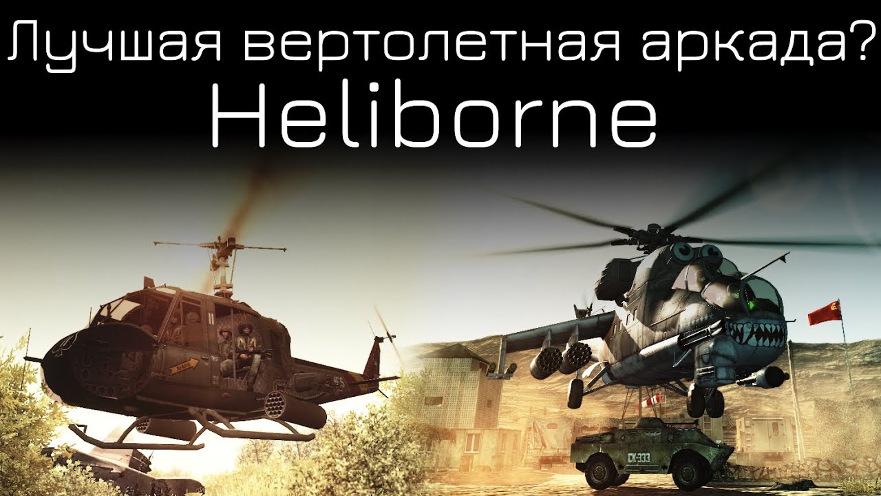Почему Heliborne — Эталон аркадного реализма? Взгляд после DCS. Стоит ли попробовать в 2025?
