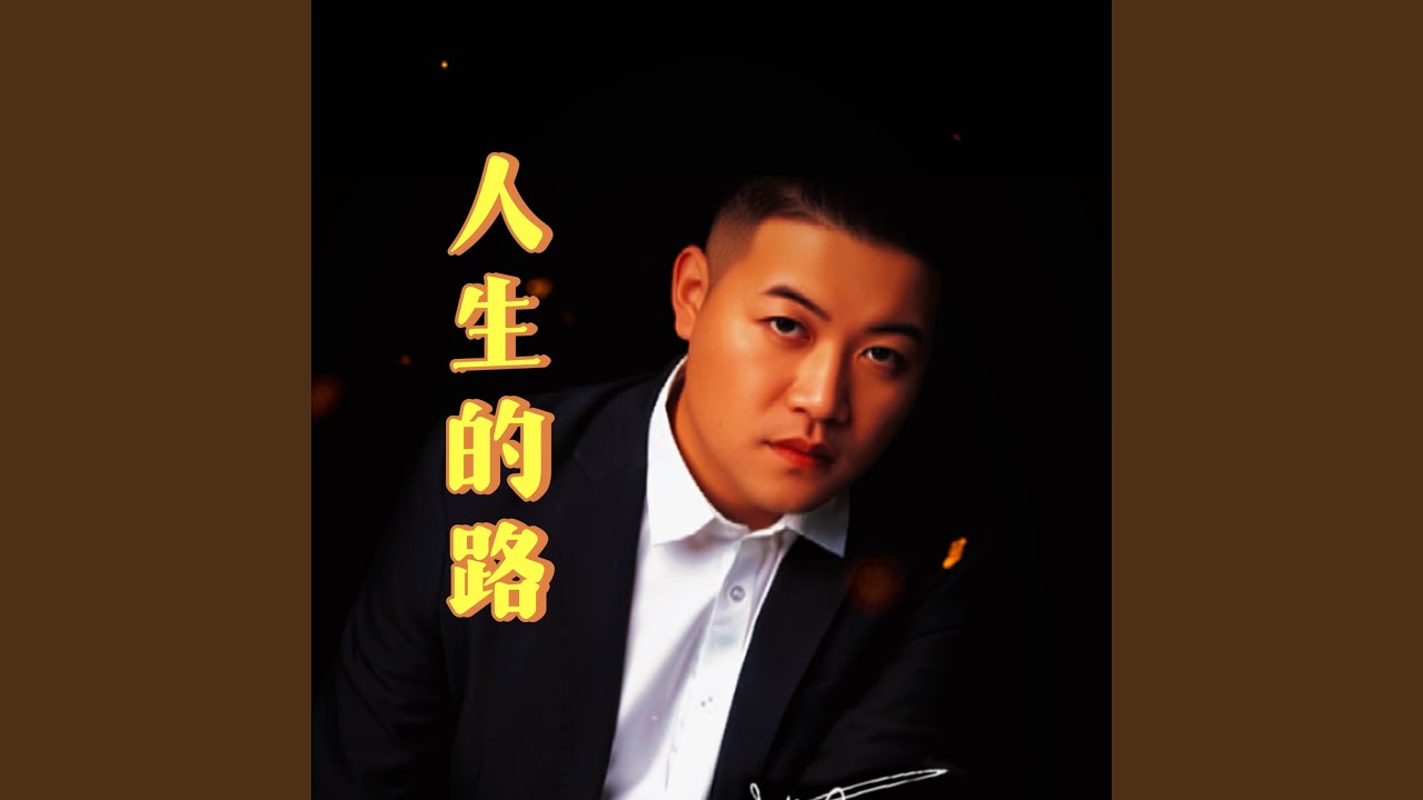 人生的路