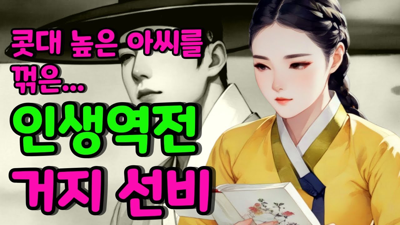 [벚꽃 야담 121 ] 콧대 높은 아씨를 구해주고 인생역전한 거지 사내 ... 옛날 이야기 / 야담 / 해학 / 전설 / 민담 / 설화 / 조선사극