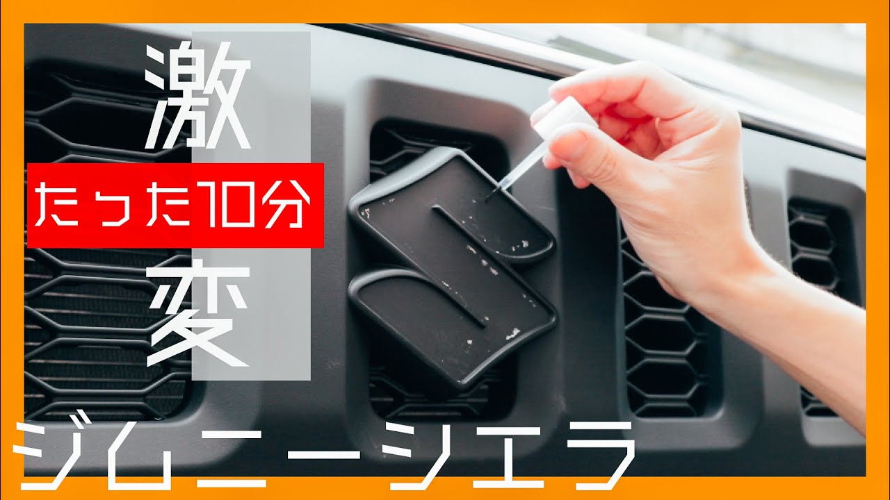 【ジムニーシエラJB74】エンブレム交換でガラッと印象を変える