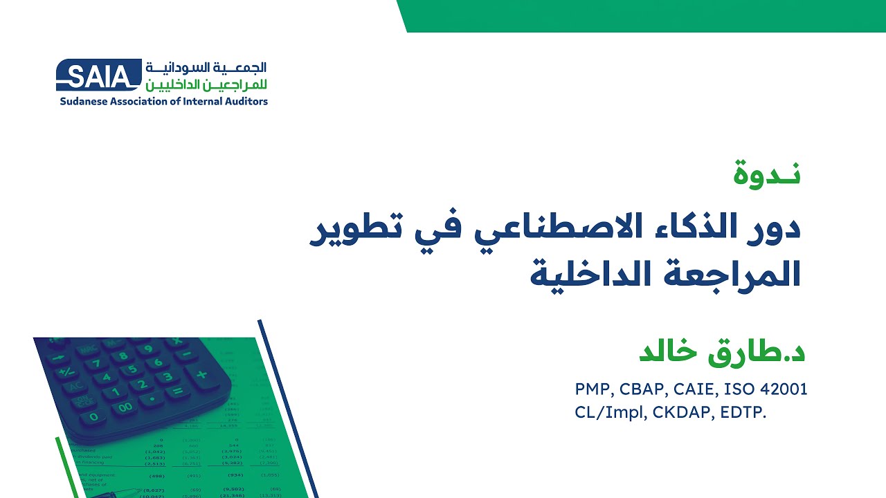دور الذكاء الاصطناعي في تطوير المراجعة الداخلية