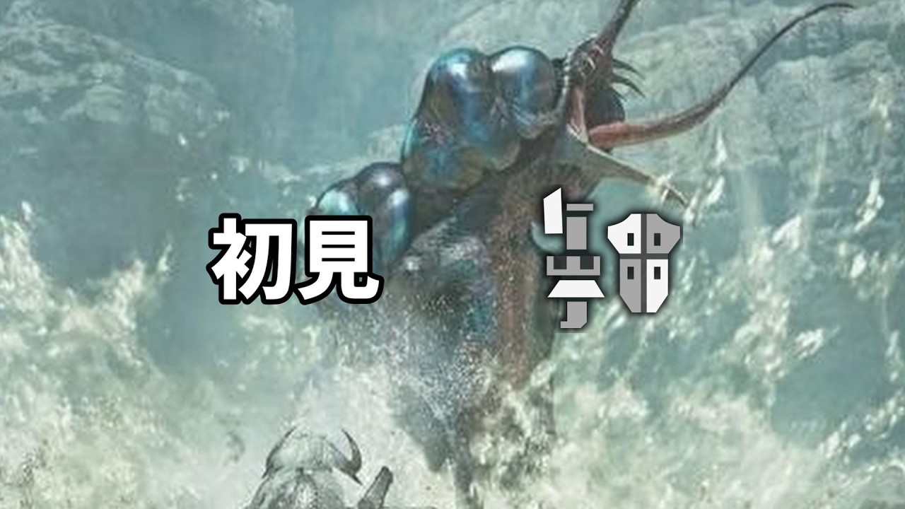 【ワイルズ】ププロポルは泣いてない初見ガンランス ソロ【MH_Wilds】