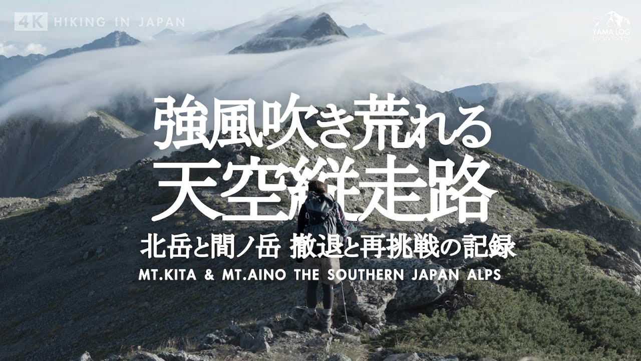 【南アルプス縦走】強風吹き荒れる天空の縦走路 | 北岳・間ノ岳 撤退とリベンジの記録