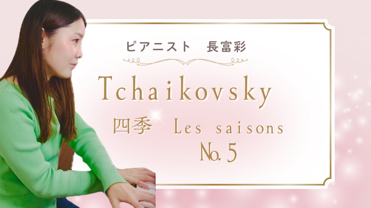 チャイコフスキー　Tchaikovsky 四季　Les saisons No.5