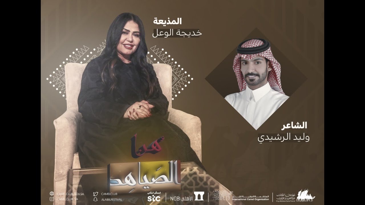 #هنا_الصياهد | خديجة الوعل وضيفها الشاعر وليد الرشيدي.