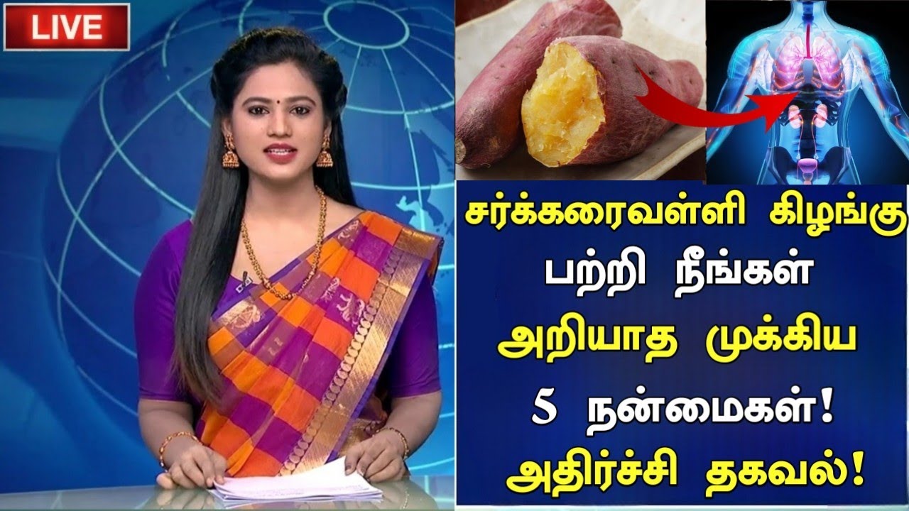 சக்கரவள்ளி கிழங்கு 5 நன்மைகள்!| Health Benefits of Sweet potato Tamil| Nalam 360