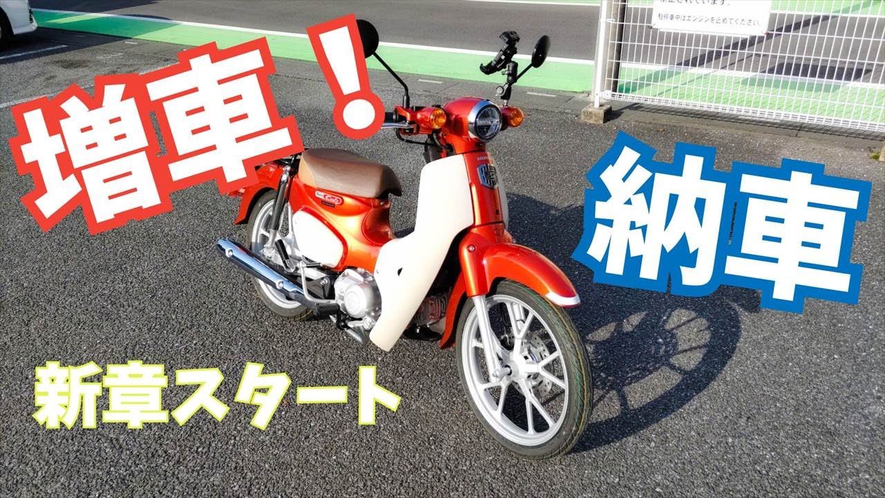 スーパーカブ110増車の納車しました！[スーパーカブ 110 JA59]