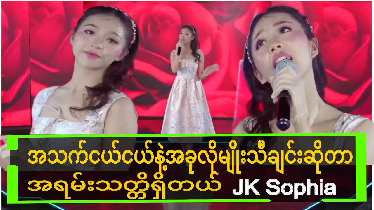JK Sophia -Myanmar star-လူတိုင်းမဆိုနိုင်တဲ့သီချင်းကောင်းကောင်းဆိုသွားတယ်#crdmyanmarstar