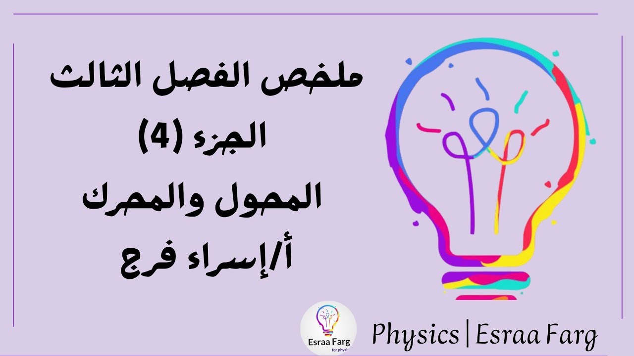 مراجعه المحول والمحرك [ملخص شرح-افكار - حل اعوام سابقة  ] أ/إسراء فرج