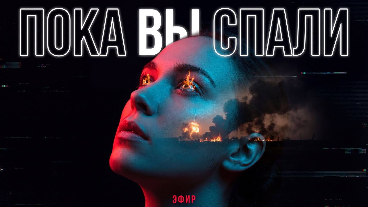 «МЫ ЖИВЁМ В ПОСЛЕДНЕЕ ВРЕМЯ | То, что скрывают, но все видят»