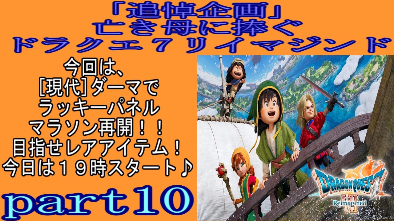 「追悼企画」亡き母に捧ぐドラクエ７リイマジンドpart10