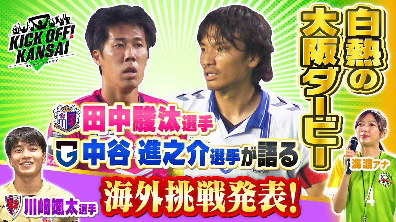 白熱の大阪ダービーをガンバ大阪・中谷進ノ介選手とセレッソ大阪・田中駿汰選手が振り返ります！さらに川﨑選手が海外移籍挑戦発表！KICK OFF! KANSAI　ＭＢＳ毎日放送　７月６日放送分