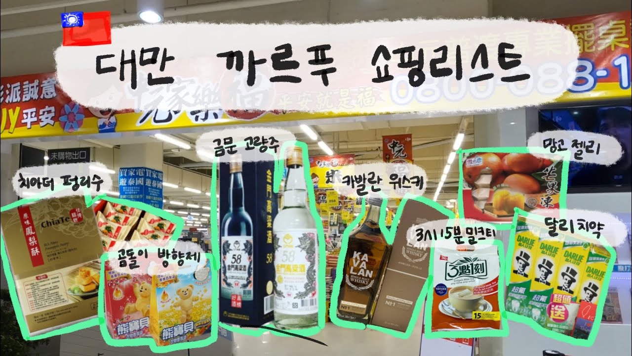 🇹🇼대만 까르푸 쇼핑 뿌셔뿌셔 | 대만 쇼핑리스트 - 가격정보 - 택스리펀 까지  🧋🥮🍾