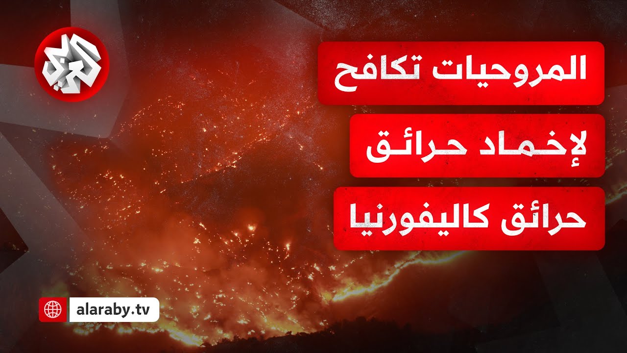 شاهد.. المروحيات تواصل جهود محاولة إخماد الحرائق المستعرة في أنحاء لوس أنجلوس