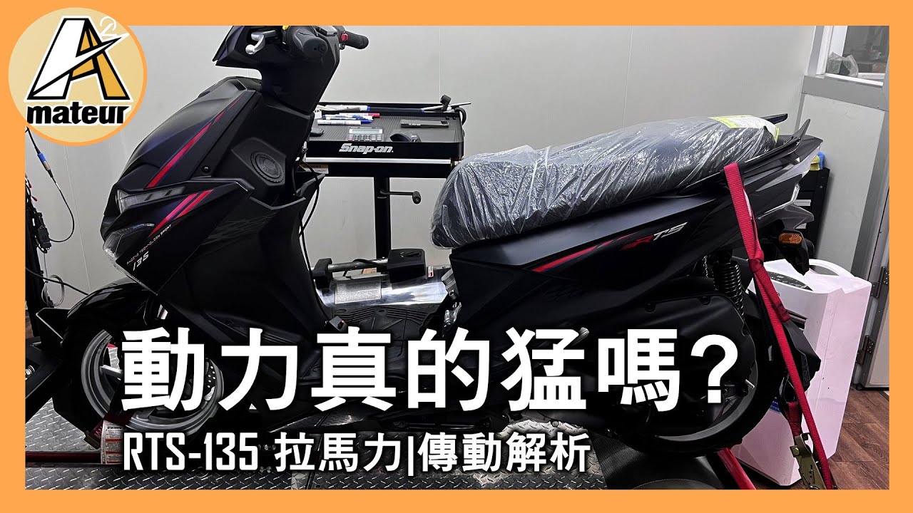 【艾邁修】【RTS-135】動力真的猛嗎？拉一趟馬力吧｜KYMCO RTS 135 馬力特性與傳動分解｜