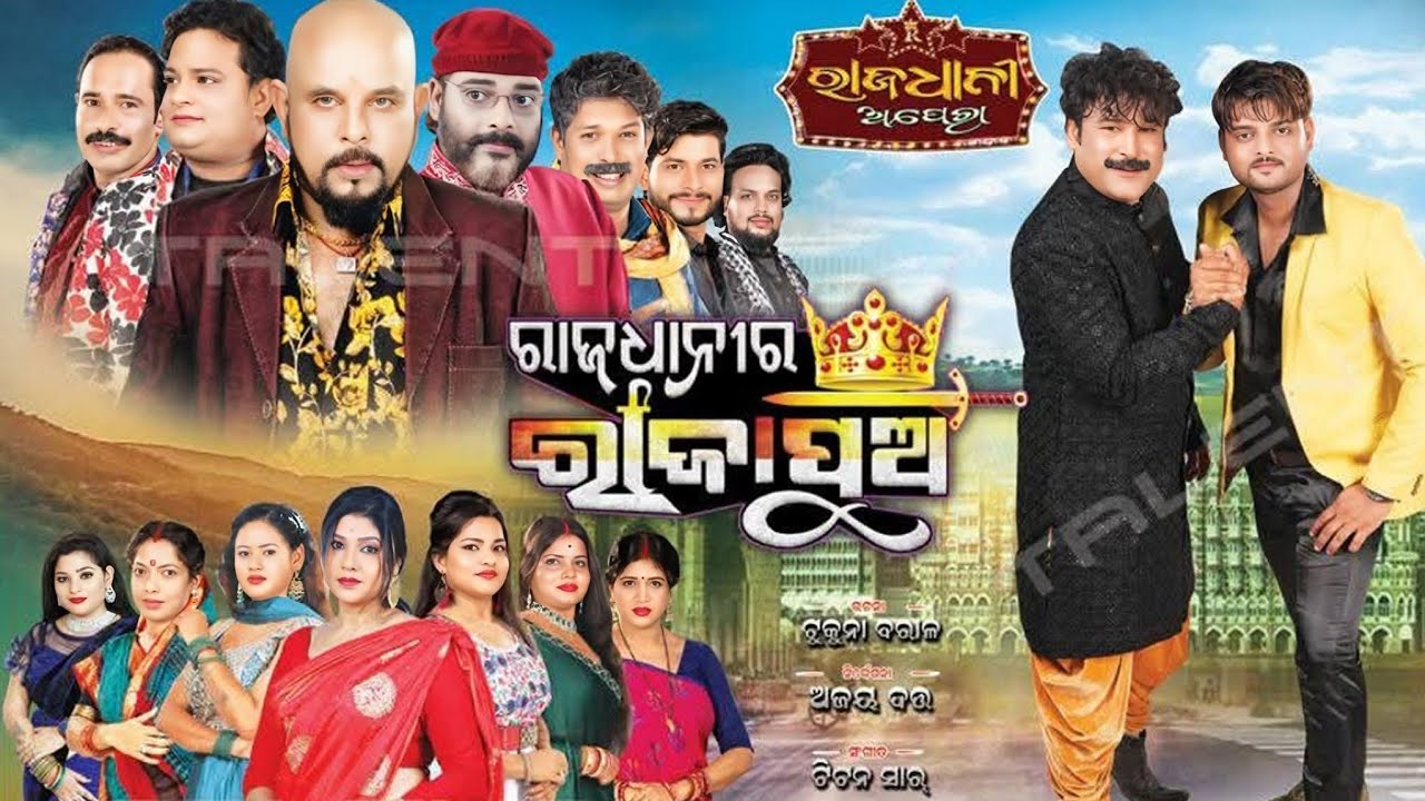 RAJADHANIRA RAJA PUA ll ରାଜଧାନୀର ରାଜା ପୁଅ ll FULL JATRA ll RAJADHANI OPERA ll SUPER HIT NATAK ll HD