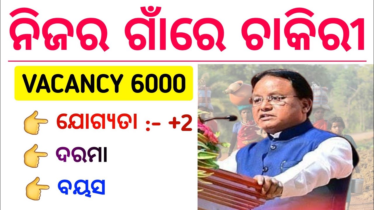 ନିଜର ଗାଁରେ ଚାକିରୀ l 🔥Total Vacancy : 6000 l Salary , Age, Qualification l Full Details by Hs Arun