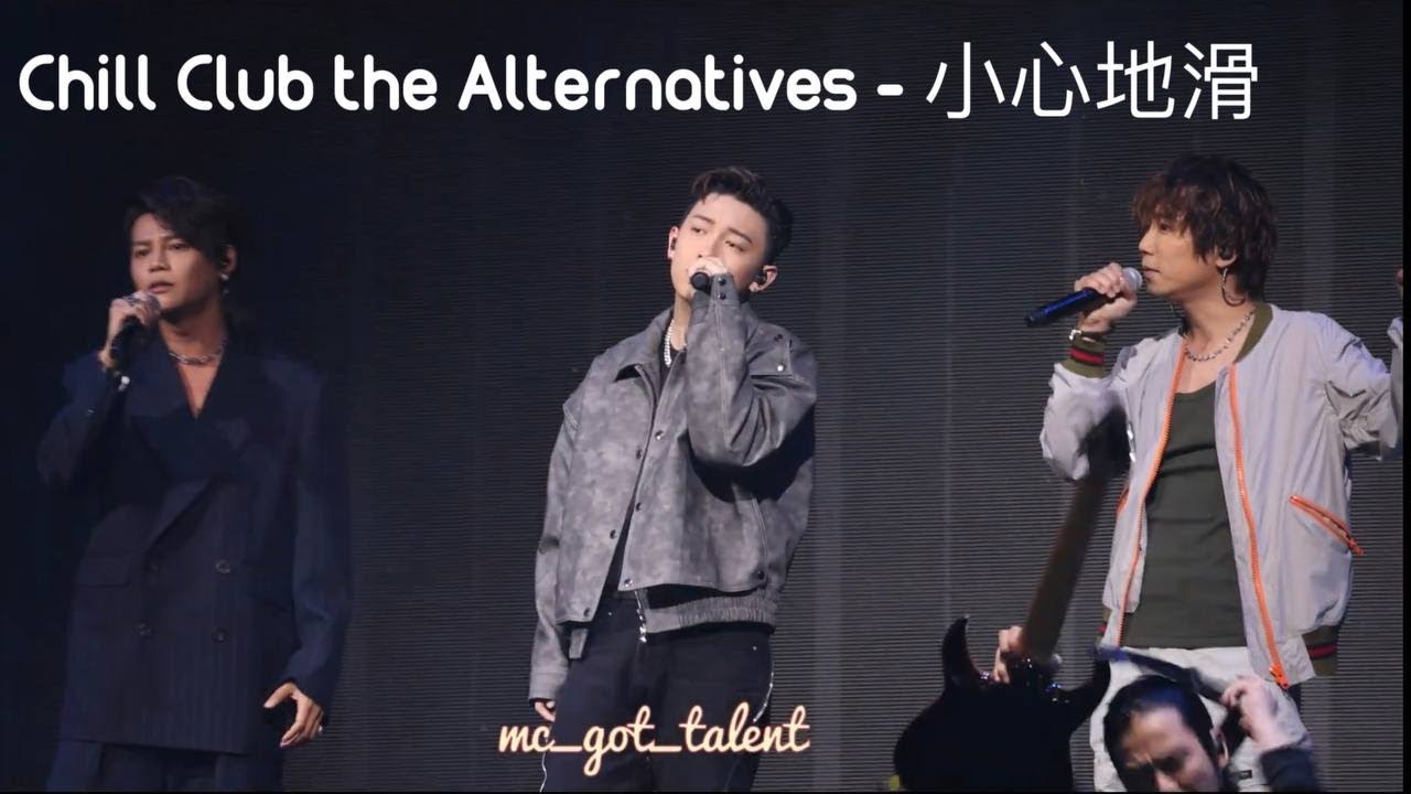 小心地滑 - 230617 Chill Club the Alternatives (with Poki, 恆仔@ToNick)