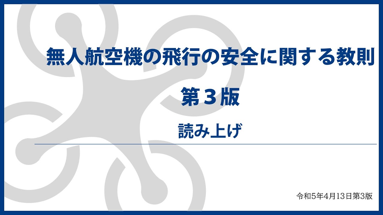 無人航空機の飛行の安全に関する教則  第３版　[読み上げ]