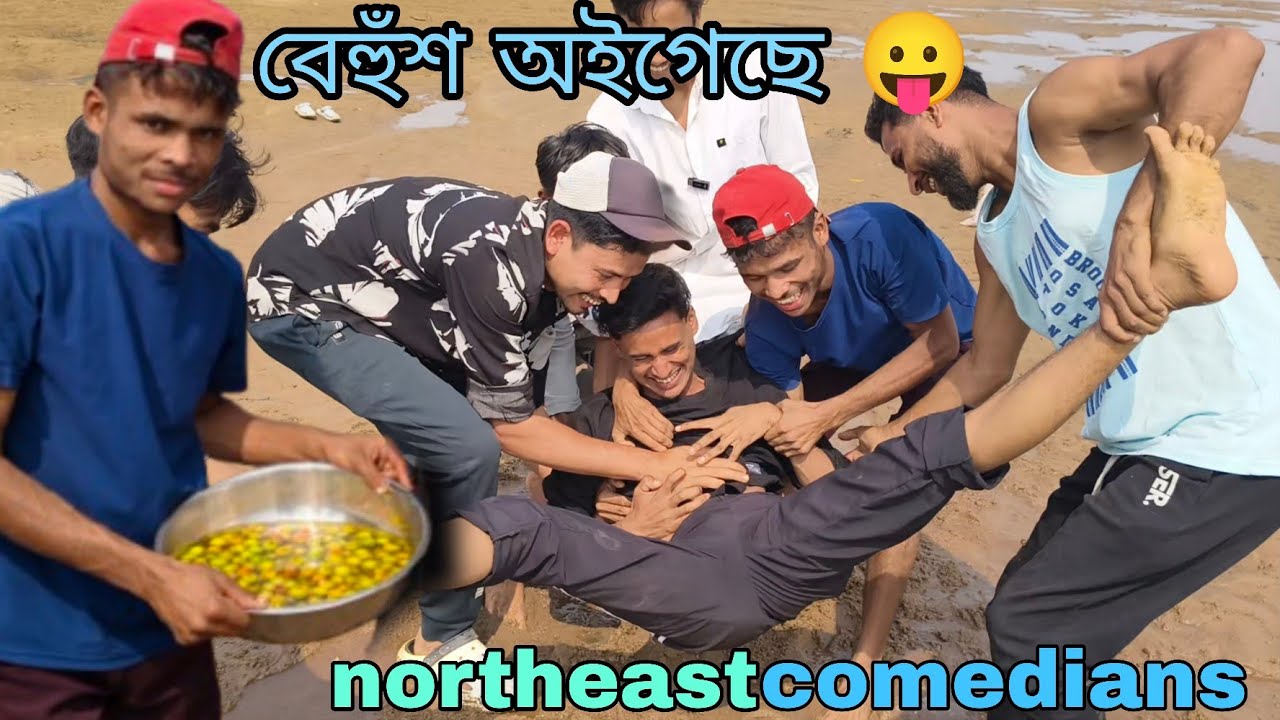 বন্দা বেহুঁশ | Northeast Comedians vlogs | Sylheti Natok |