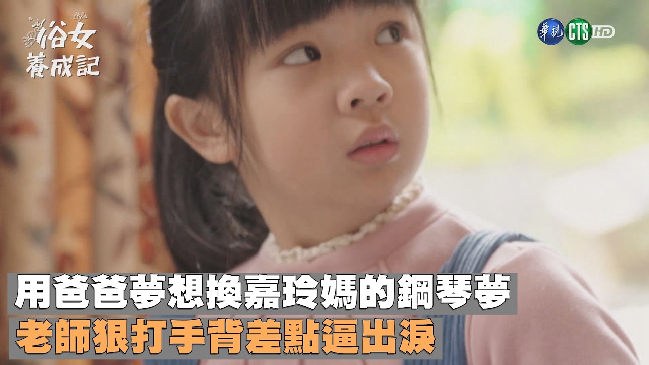 用爸爸夢想換嘉玲媽的鋼琴夢 老師狠打手背差點逼出淚｜俗女養成記EP7｜精華