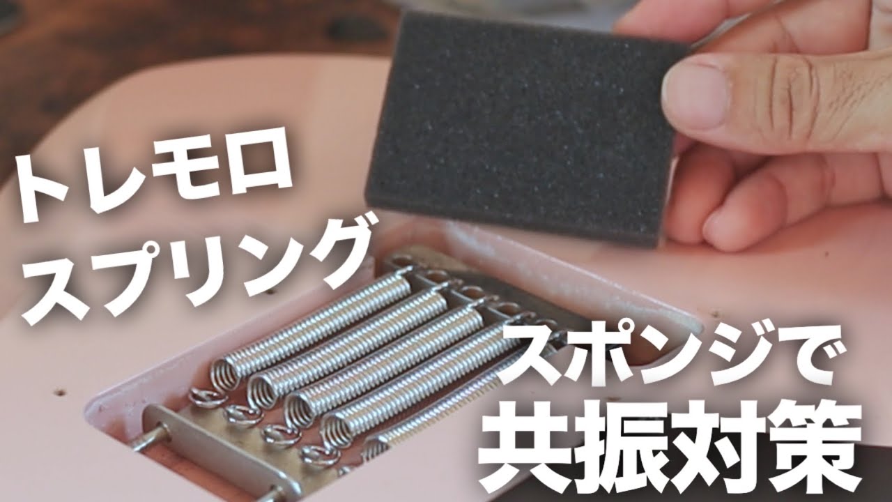 【スポンジ】トレモロスプリングの共振・共鳴・残響対策にRAW VINTAGEについてきたスポンジを使用してみました【効果あり】