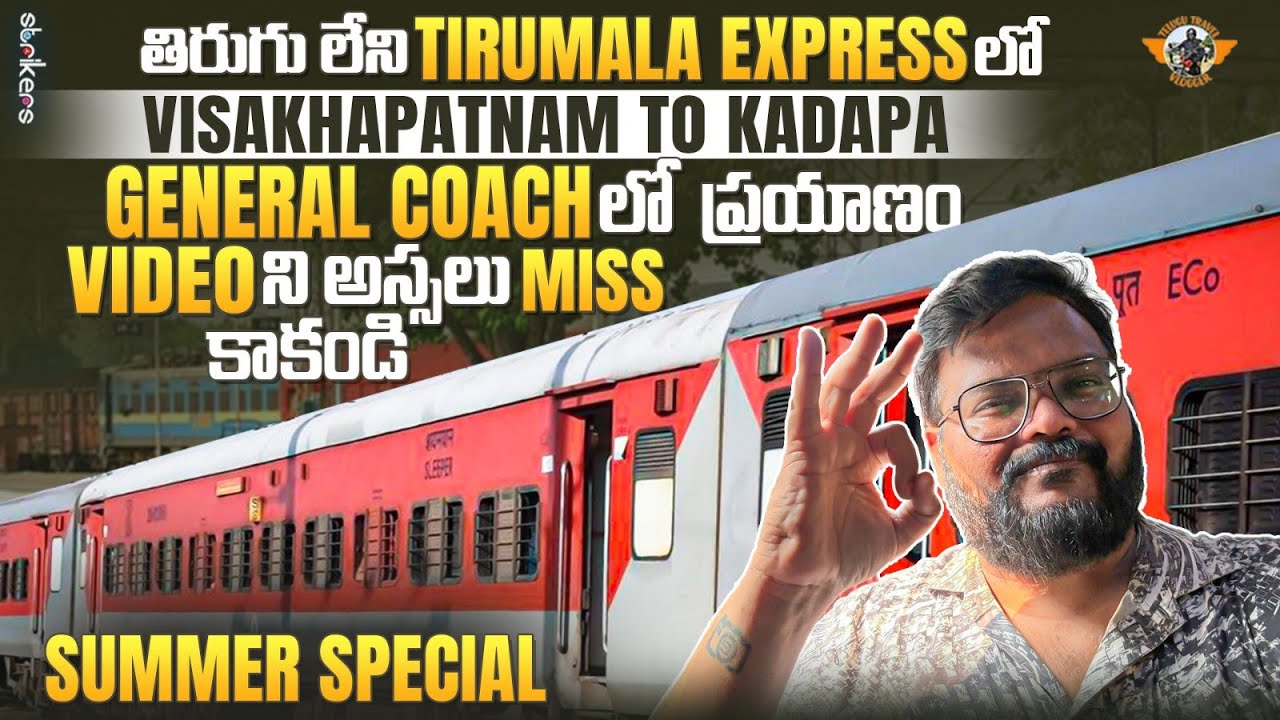 Visakhapatnam To Kadapa Tirumala express ||జనరల్ బోగీలో ప్రయాణం Part 1 ||Telugu Travel Vlogger