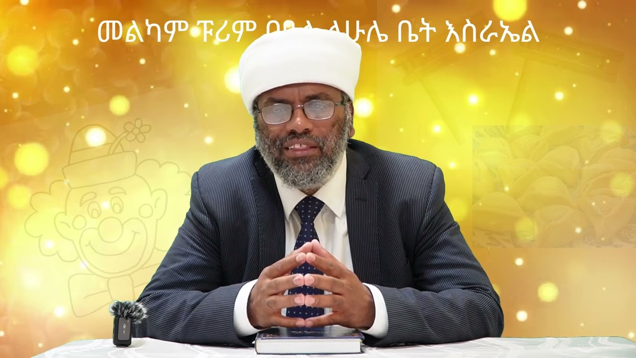 חג פורים באמהרית | הרב משה ברוך שליט