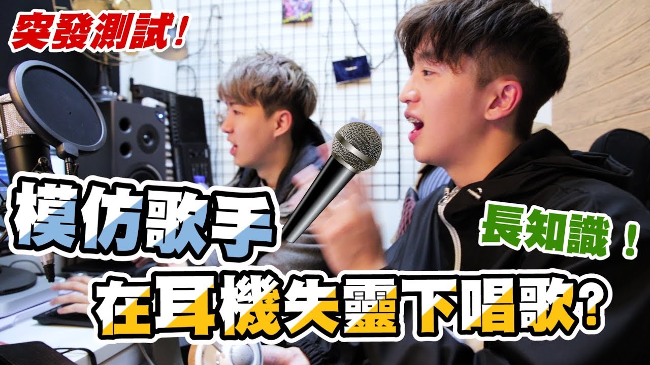 【突發測試🎤】模擬歌手在EarMon失靈下唱歌?🎧長知識!😱ft. Hinry劉卓軒