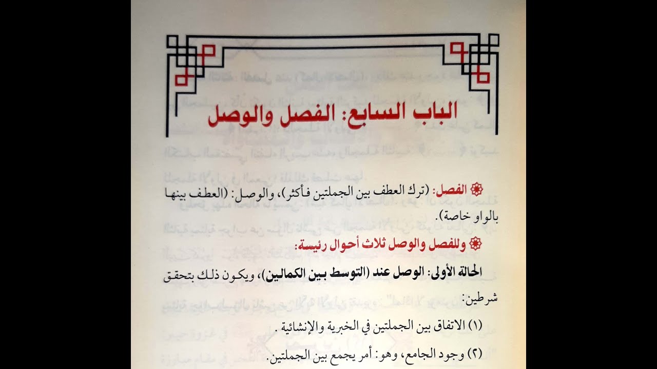 شرح زبدة البلاغة (الدرس التاسع) - (الفصل والوصل) - د. عارف الحمزي