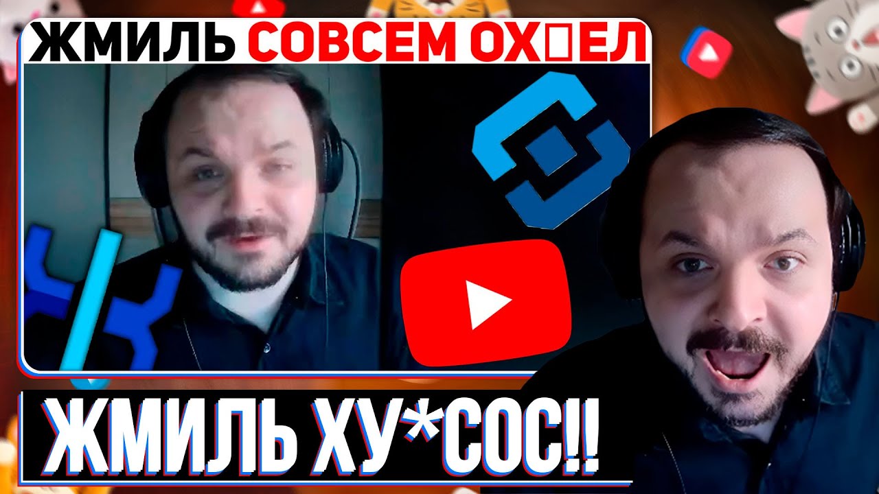 ЖОРА ЖЁСТКО ВЫПИСАЛ ЖМИЛЯ ИЗ ЗЕТНИКОВ #2 / Жмиль реакт