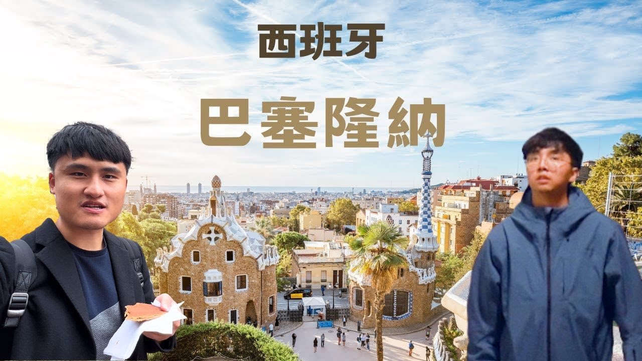 【西班牙】巴塞隆納全攻略 / 景點 美食 / 兩日遊