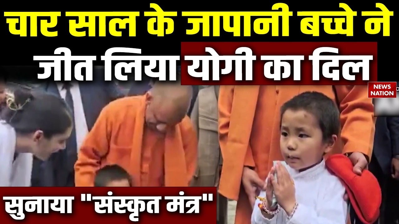 CM Yogi Adityanath In Japan:चार साल के जापानी बच्चे ने जीत लिया योगी का दिल   सुनाया 