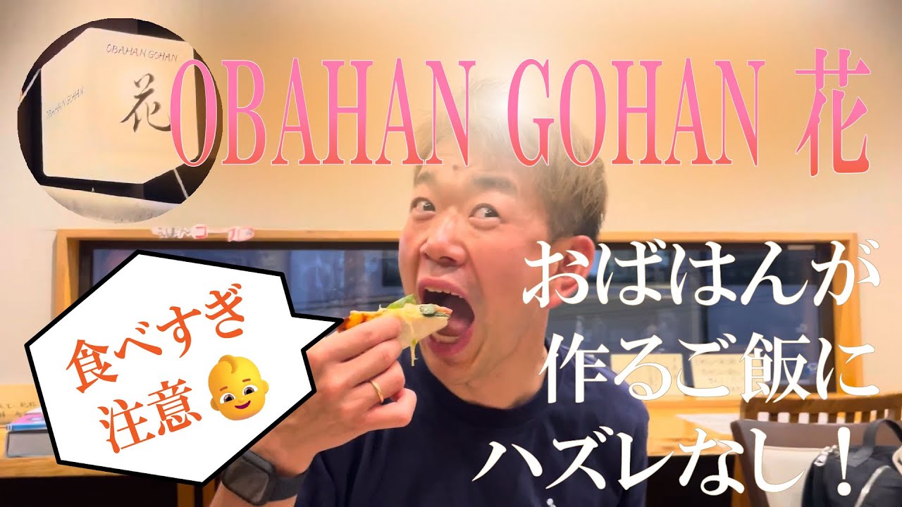 【おふくろの味】草津温泉の隠れ家「OBAHAN GOHAN 花」が、予想以上に実家ご飯だった！ #草津温泉 #夕飯  #お豆の小宿花いんげん