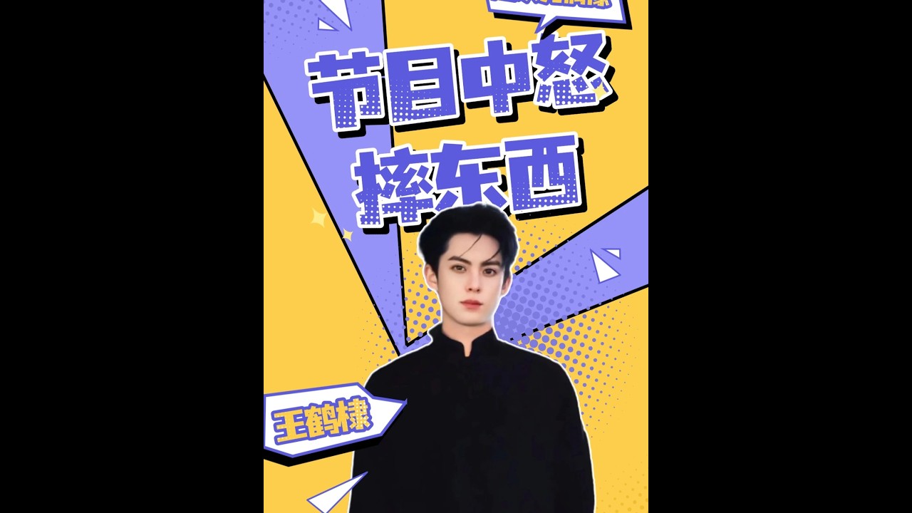 王鹤棣在综艺上最愤怒的一次，当着导师的面怒摔面具愤然离场？#综艺剪辑#综艺解说#综艺#王鹤棣