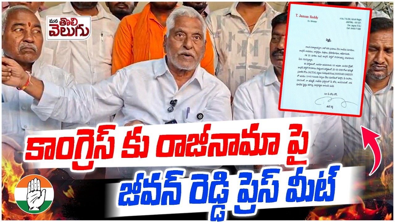 కాంగ్రెస్ కు రాజీనామా పైజీవన్ రెడ్డి ప్రెస్ మీట్ | Jeevan Reddy Press Meet On Resign To Congress